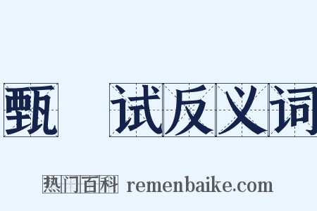 甄録试反义词是什么意思的图片